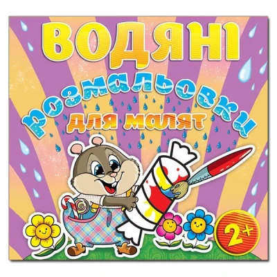 Водяні розмальовки для малят. Цукерка. Глорія