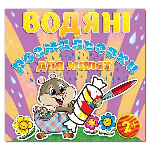 Водяні розмальовки для малят. Цукерка. Глорія