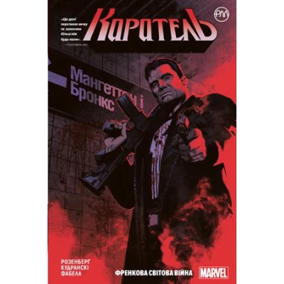 Комікси Marvel. Каратель. Френкова світова війна: кн.1: графічний роман. Розенберг М. 128 с. Рідна мова