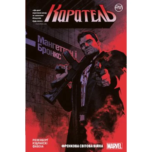 Комікси Marvel. Каратель. Френкова світова війна: кн.1: графічний роман. Розенберг М. 128 с. Рідна мова