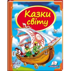 Скринька казок. Казки світу. Корабель: зб.казок 84х100 1/16 64 с. Пегас