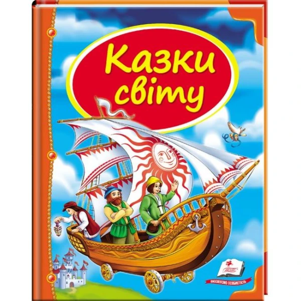 Скринька казок. Казки світу. Корабель: зб.казок 84х100 1/16 64 с. Пегас