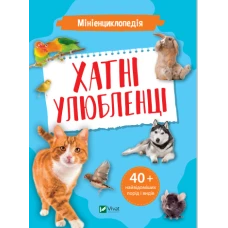 Енциклопедії. Мініенциклопедія. Хатні улюбленці. 48 с. Віват