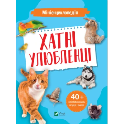 Енциклопедії. Мініенциклопедія. Хатні улюбленці. 48 с. Віват
