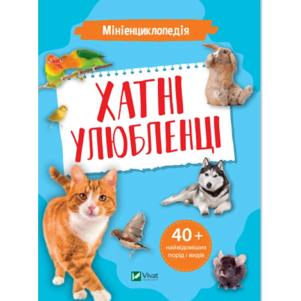 Енциклопедії. Мініенциклопедія. Хатні улюбленці. 48 с. Віват