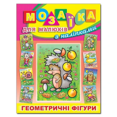 Мозаїка для малюків з наліпками. Їжачок. Глорія