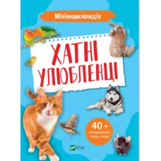 Енциклопедії. Мініенциклопедія. Хатні улюбленці. 48 с. Віват