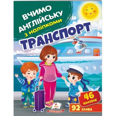 Вчимо английську з наліпками. Транспорт. Пегас
