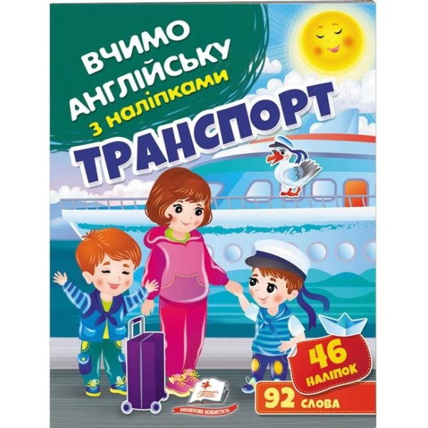 Вчимо английську з наліпками. Транспорт. Пегас
