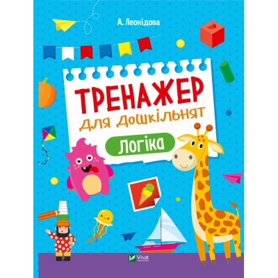 Дошколярик. Тренажер для дошкільнят. Логіка. Леонідова А. 24 с. Віват
