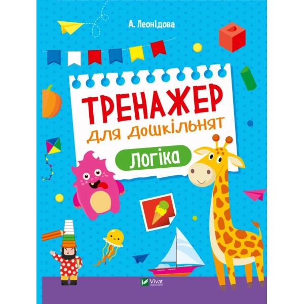 Дошколярик. Тренажер для дошкільнят. Логіка. Леонідова А. 24 с. Віват