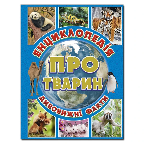 Енциклопедія про тварин. Дивовижні факти. (блакитна) укл. Карпенко Ю.М. 128 с. Глорія