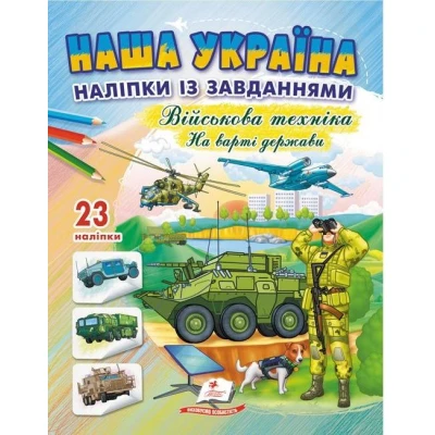 Наша Україна. 23 наліпки із завданнями. Військова техніка. На варті держав. На варті держави. Пегас