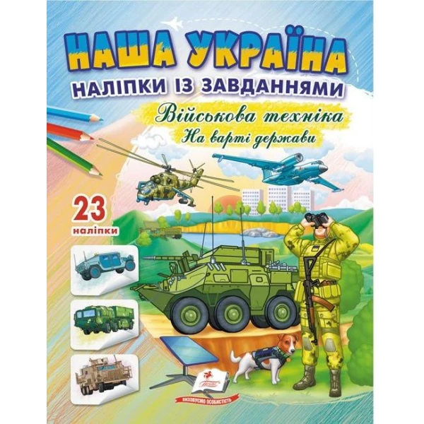 Наша Україна. 23 наліпки із завданнями. Військова техніка. На варті держав. На варті держави. Пегас