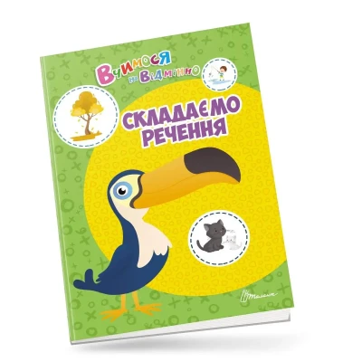 Вчимося на відмінно. Складаємо речення. Талант