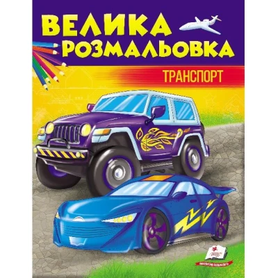 Збірка розмальовок. Велика розмальовка. Транспорт. Пегас