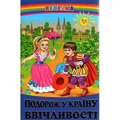 Веселка. Подорож у країну ввічливості (папiр офсетний), 60x90 1/16 64 ст. Белкар-книга