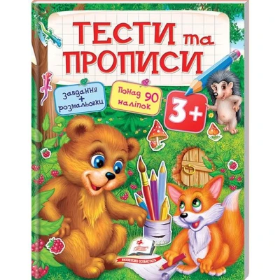 Тести та розмальовки з наліпками. Тести та прописи + 90 наліпок 3+, Пегас