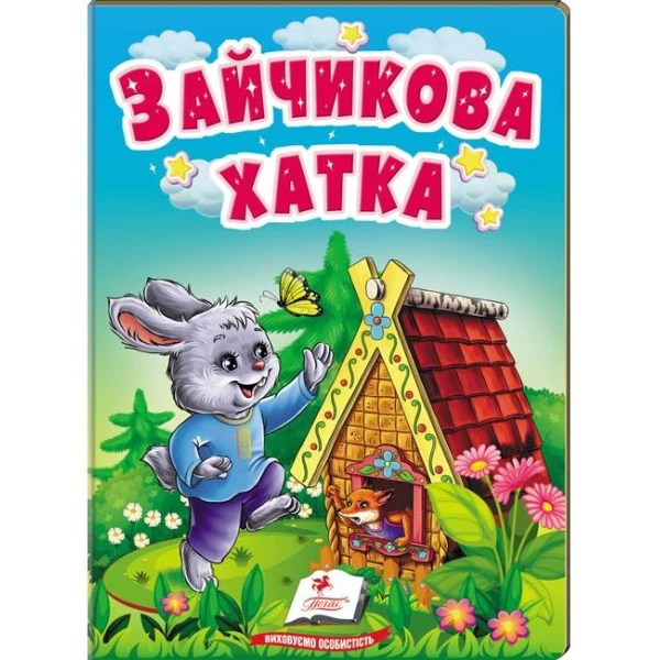 Учимося з мамою. Зайчикова хатка. Казки для найменших. 10 с. картон. Пегас