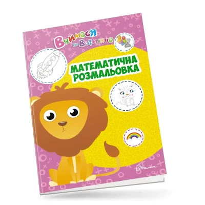 Вчимося на відмінно. Математична розмальовка. Талант