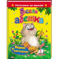 Готуємось до школи. Весела абетка. Вірші + загадки 70х90 1/16 64 ст, Пегас