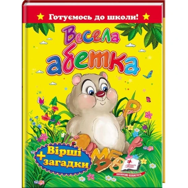 Готуємось до школи. Весела абетка. Вірші + загадки 70х90 1/16 64 ст, Пегас