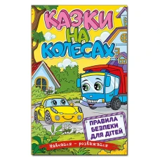Навчайся-розважайся. Казки на колесах. Жовта. 70*100/16 96 с. Глорія