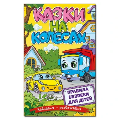 Навчайся-розважайся. Казки на колесах. Жовта. 70*100/16 96 с. Глорія