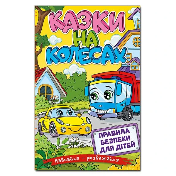 Навчайся-розважайся. Казки на колесах. Жовта. 70*100/16 96 с. Глорія