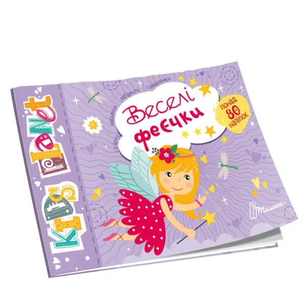 Kids planet. Веселі феєчки. Талант