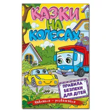 Навчайся-розважайся. Казки на колесах. Жовта. 70*100/16 96 с. Глорія
