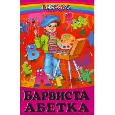 Веселка. Барвиста абетка (папiр офсетний), 60x90 1/16 64 ст. Белкар-книга