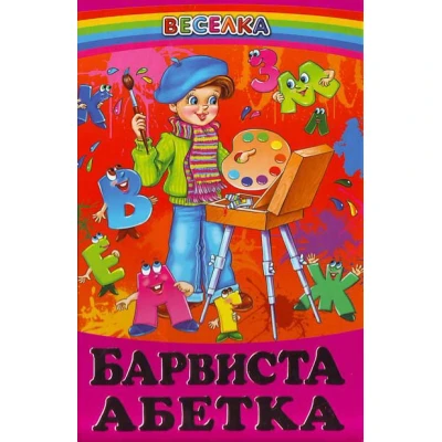 Веселка. Барвиста абетка (папiр офсетний), 60x90 1/16 64 ст. Белкар-книга