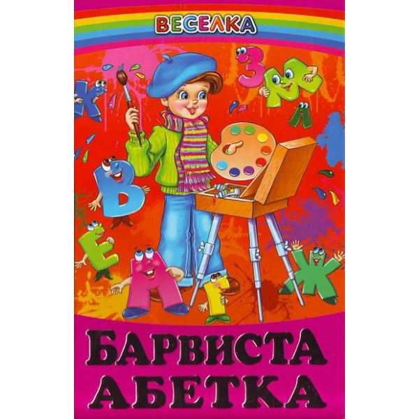 Веселка. Барвиста абетка (папiр офсетний), 60x90 1/16 64 ст. Белкар-книга