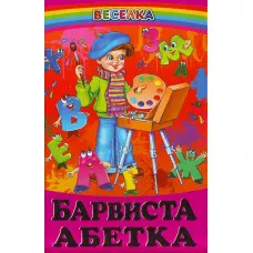 Веселка. Барвиста абетка (папiр офсетний), 60x90 1/16 64 ст. Белкар-книга