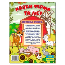 Казки ферми та лісу. Велика книга. 224 с. Глорія