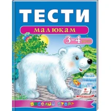 Веселий старт. Тести малюкам 3-4 років. Пегас