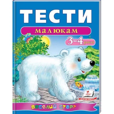 Веселий старт. Тести малюкам 3-4 років. Пегас