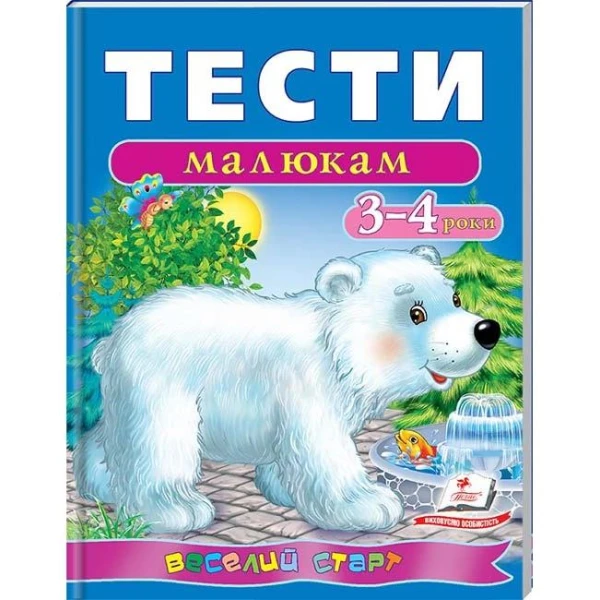 Веселий старт. Тести малюкам 3-4 років. Пегас