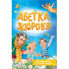 Розумний малюк. Абетка здоров'я. 96 с. Віват