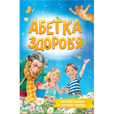 Розумний малюк. Абетка здоров'я. 96 с. Віват