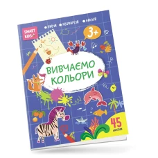 Smart Kids. Вивчаємо кольори 3+, Талант