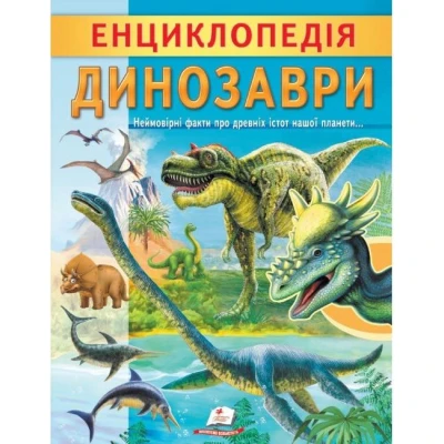 Цікава енциклопедія у подарунок розумійкам. Енциклопедія Динозаври. 32 с. Пегас