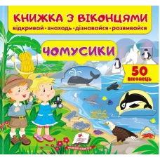 Книжка для малят з віконцями. Чомусики. 40х100 1/12 картон хром-ерзац Пегас