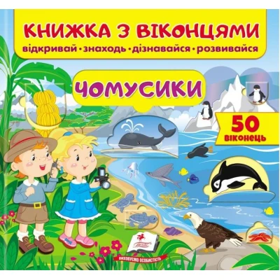 Книжка для малят з віконцями. Чомусики. 40х100 1/12 картон хром-ерзац Пегас