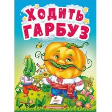 Учимося з мамою. Ходить гарбуз. Цікаве для найменших. 10 с. картон. Пегас