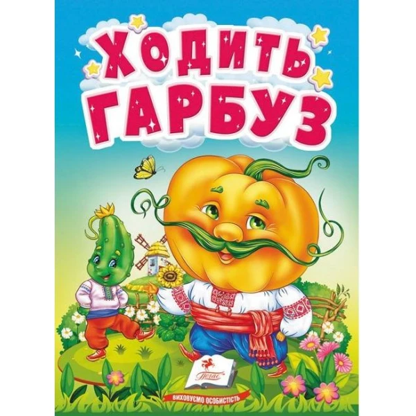 Учимося з мамою. Ходить гарбуз. Цікаве для найменших. 10 с. картон. Пегас