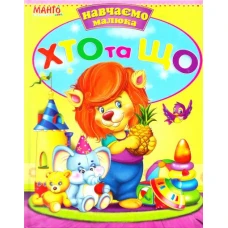 Серія. Вчимо Малюка в асортименті 84х100/16 64 ст. Манго