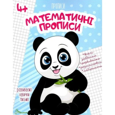Прописи 4+ Математичні прописи. укладач Гуменна Л.М. 32 с. Талант