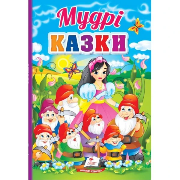 Перші знання малюка. Мудрі казки. 70х100 1/16 32 с. картон хром-ерзац Пегас